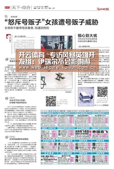 开云体育-专访风暴英雄开发组:伊瑞尔不会影响游戏平衡(图2) 开云体育