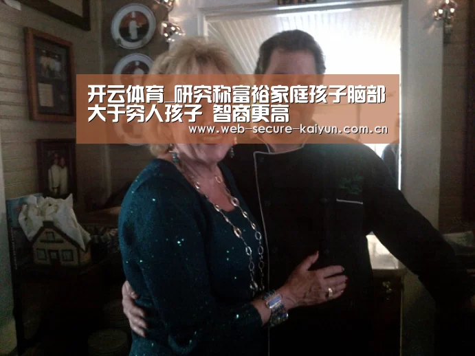 开云体育_研究称富裕家庭孩子脑部大于穷人孩子 智商更高