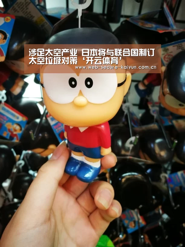 涉足太空产业 日本将与联合国制订太空垃圾对策‘开云体育’(图1) 开云体育
