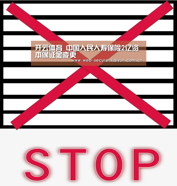 开云体育_中国人民人寿保险2亿资本保证金变更(图1) 开云体育