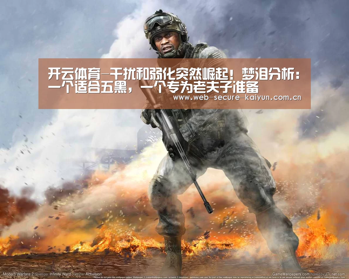 开云体育-干扰和弱化突然崛起!梦泪分析:一个适合五黑,一个专为老夫子准备(图3) 开云体育