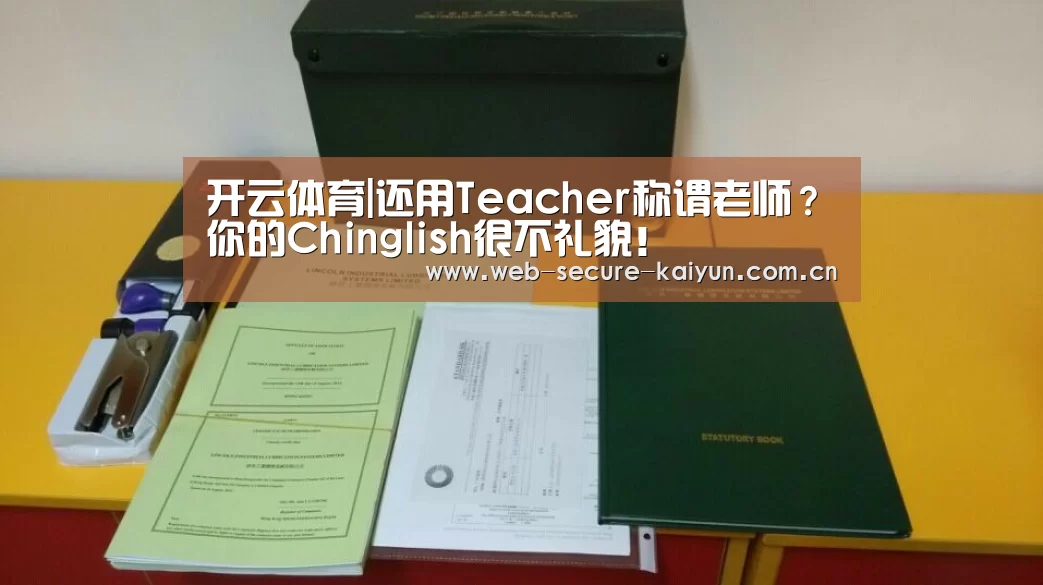 开云体育|还用Teacher称谓老师?你的Chinglish很不礼貌!(图1) 开云体育