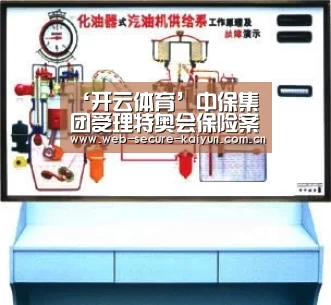 ‘开云体育’中保集团受理特奥会保险案件175笔(图2) 开云体育