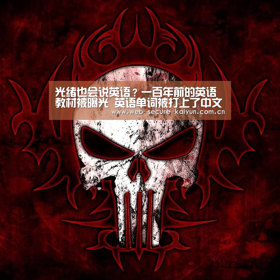 光绪也会说英语?一百年前的英语教材被曝光 英语单词被打上了中文同音字:开云体育(图3) 开云体育