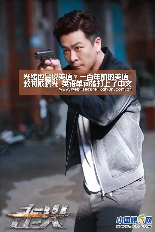 光绪也会说英语?一百年前的英语教材被曝光 英语单词被打上了中文同音字:开云体育(图2) 开云体育