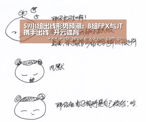 S9小组出线形势预测:B组FPX与JT携手出线-开云体育(图2) 开云体育