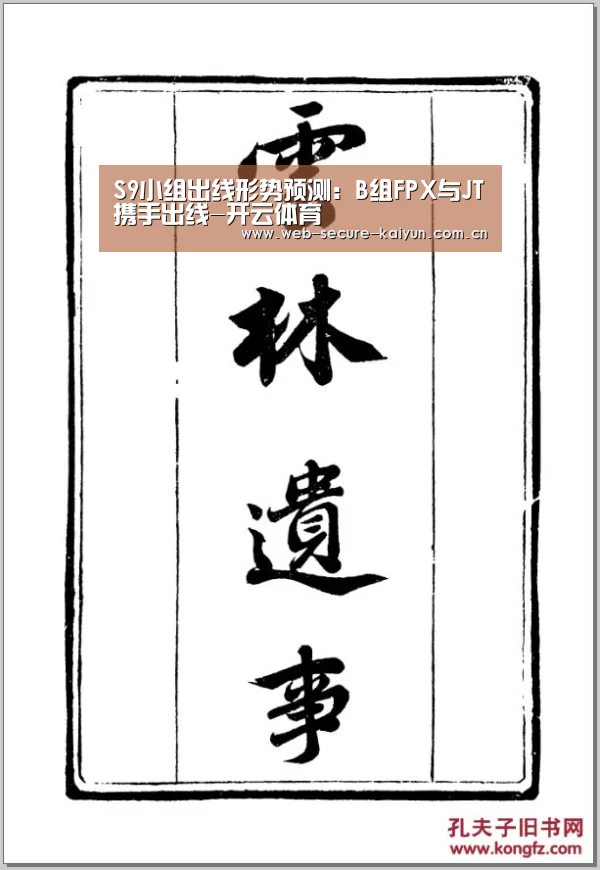 S9小组出线形势预测:B组FPX与JT携手出线-开云体育(图4) 开云体育