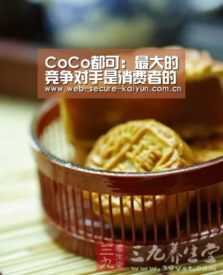 CoCo都可:最大的竞争对手是消费者的想象力|开云体育(图2) 开云体育