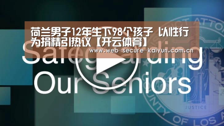 荷兰男子12年生下98个孩子 以性行为捐精引热议【开云体育】(图2) 开云体育