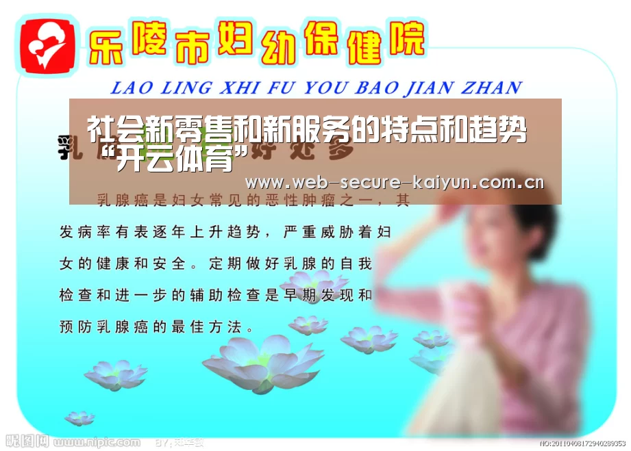社会新零售和新服务的特点和趋势“开云体育”(图4) 开云体育