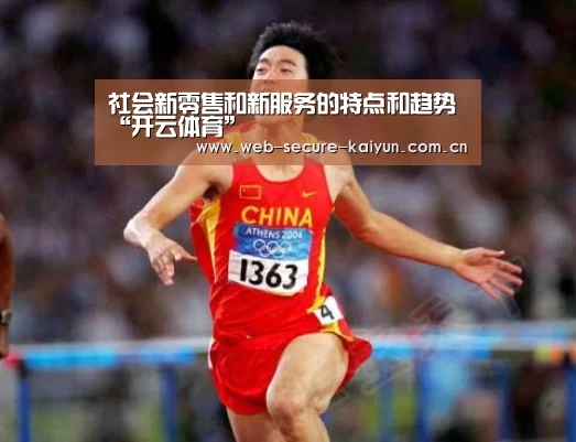 社会新零售和新服务的特点和趋势“开云体育”(图2) 开云体育