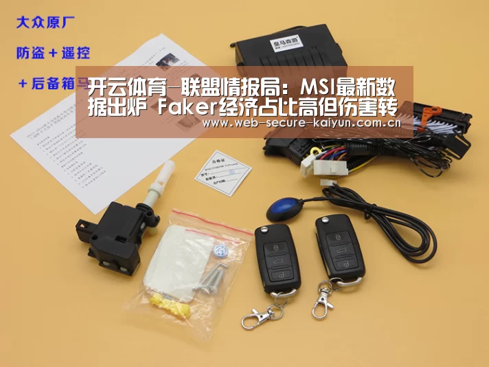 开云体育-联盟情报局:MSI最新数据出炉 Faker经济占比高但伤害转化率低下(图1) 开云体育