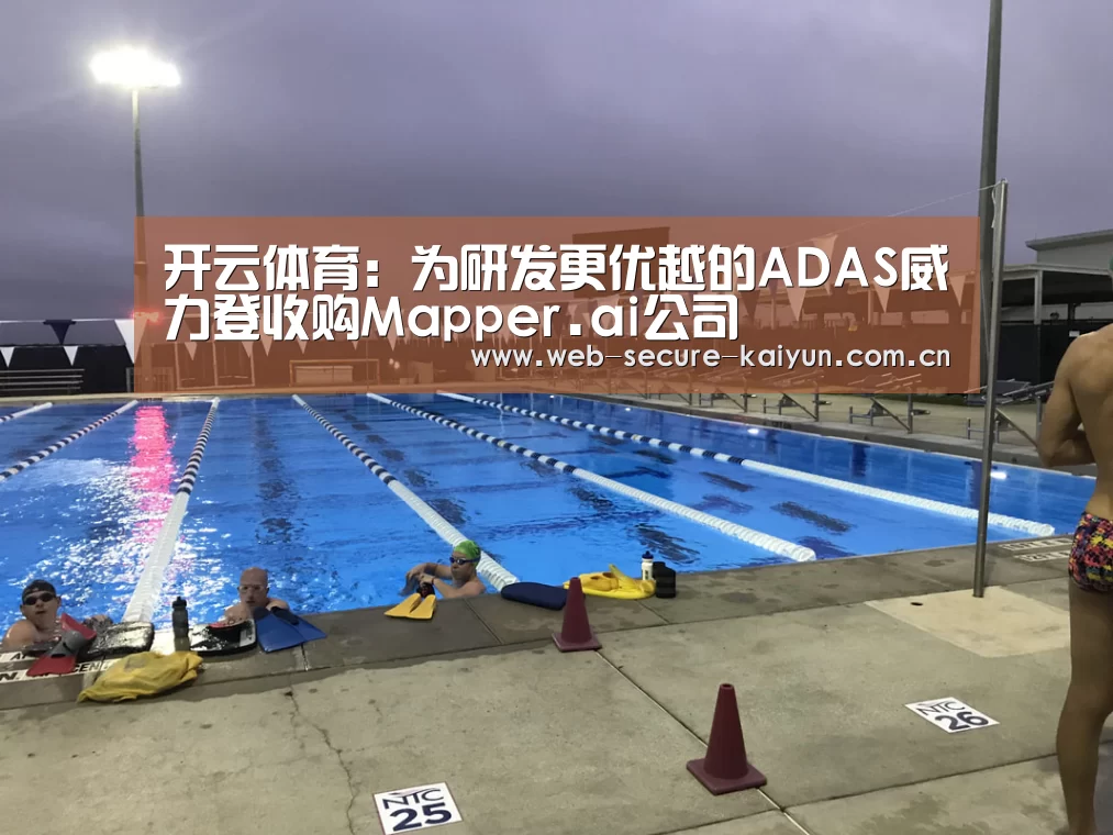 开云体育:为研发更优越的ADAS威力登收购Mapper.ai公司(图1) 开云体育