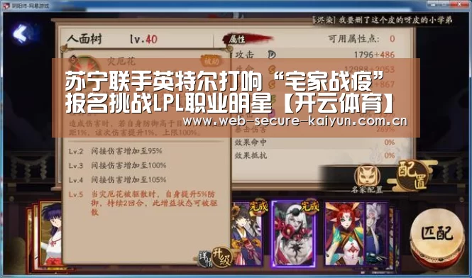 苏宁联手英特尔打响“宅家战疫” 报名挑战LPL职业明星【开云体育】(图2) 开云体育