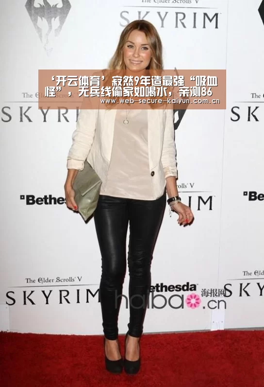 ‘开云体育’寂然9年造最强“吸血怪”,无兵线偷家如喝水,亲测86%胜率上国服(图1) 开云体育